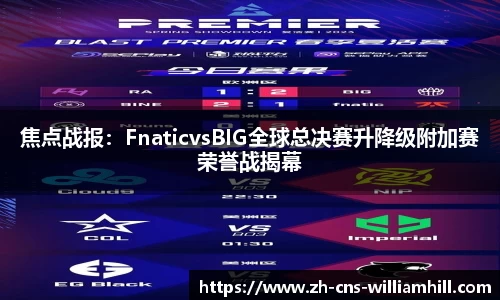 焦点战报：FnaticvsBIG全球总决赛升降级附加赛荣誉战揭幕