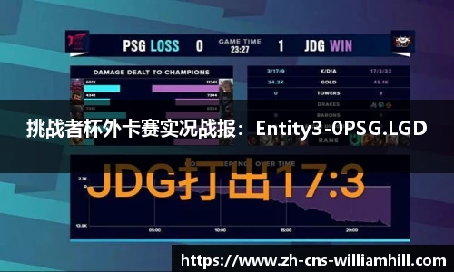 挑战者杯外卡赛实况战报：Entity3-0PSG.LGD