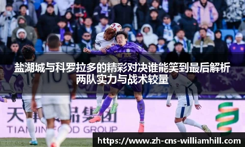 盐湖城与科罗拉多的精彩对决谁能笑到最后解析两队实力与战术较量